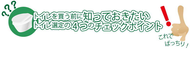 トイレ選びの4つのチェックポイント