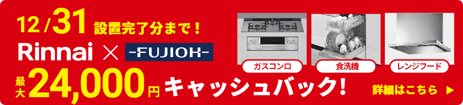 リンナイキャンペーン