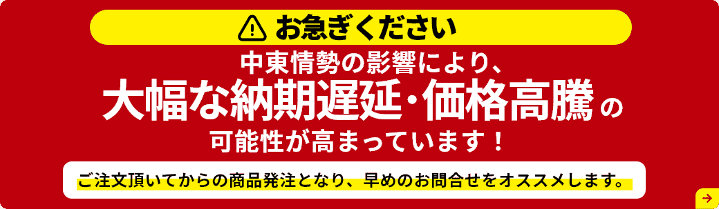 中東情勢の緊迫化に伴う、製品の供給遅延および価格改定の可能性