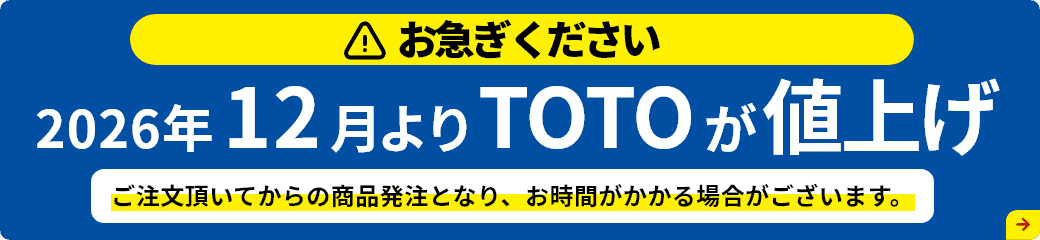 TOTO製品が大幅に値上げします。