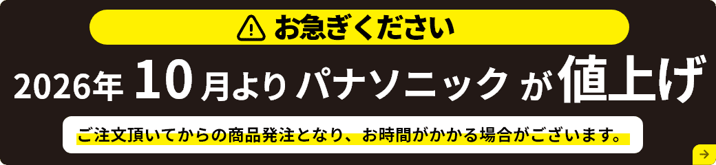 パナソニック製品が大幅に値上げします。