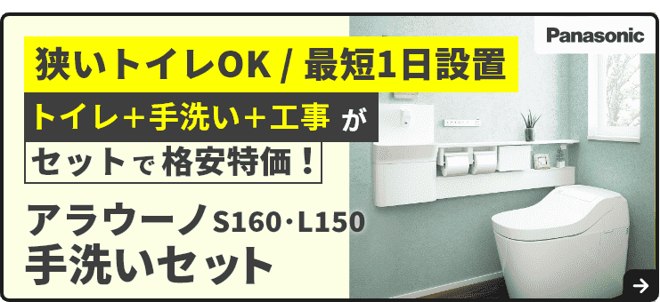 アラウーノ専用手洗い工事セット
