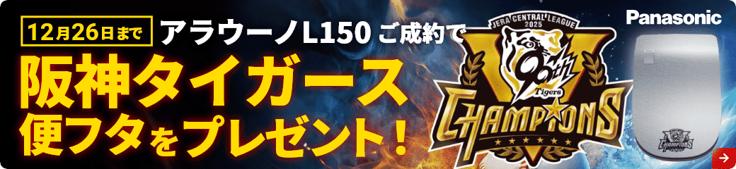 アラウーノ 阪神タイガースキャンペーン