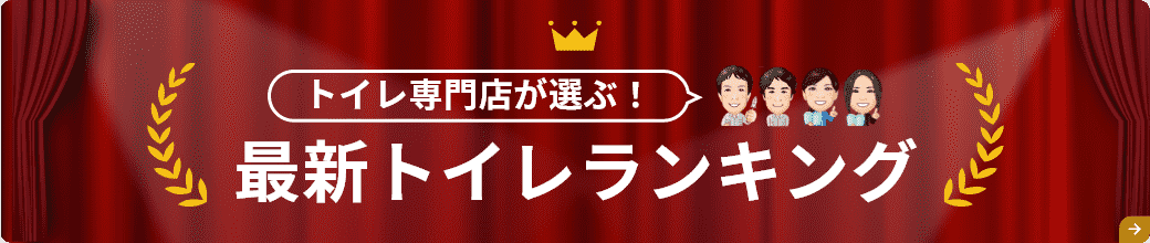 トイレの人気・おすすめランキング