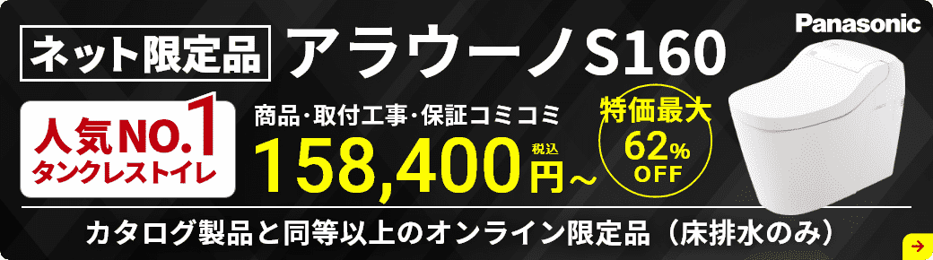 ネット限定アラウーノS160