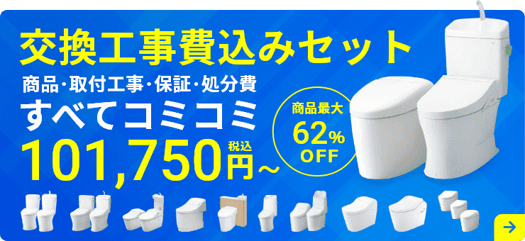 トイレ工事費込みセット