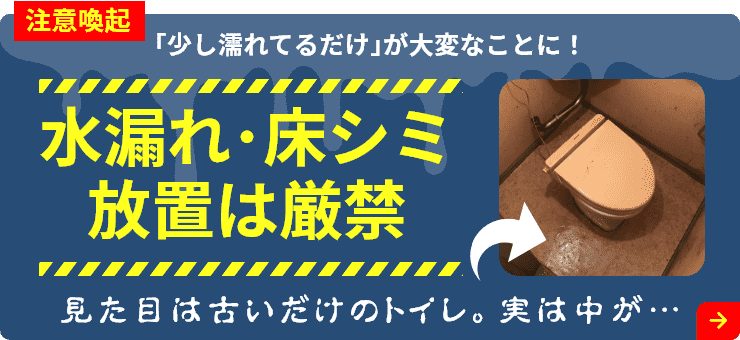 水漏れ・床シミ放置厳禁