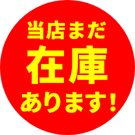 在庫有り