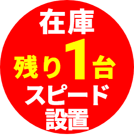 在庫有り