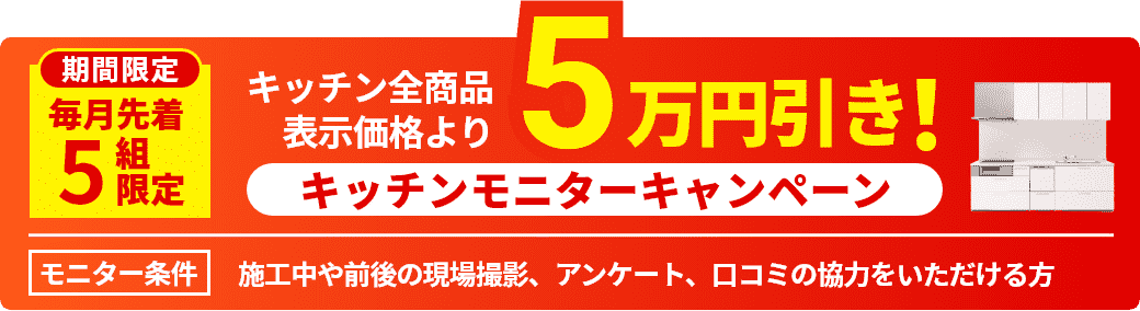 キッチンモニターキャンペーン