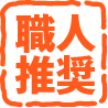 職人推奨