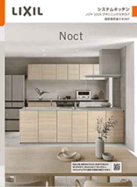 ノクトカタログ（LIXIL）