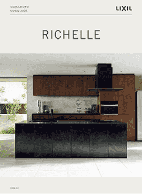 リシェルカタログ（LIXIL）