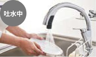 吐水口の下に洗い物がある間は、水を出し続けます。