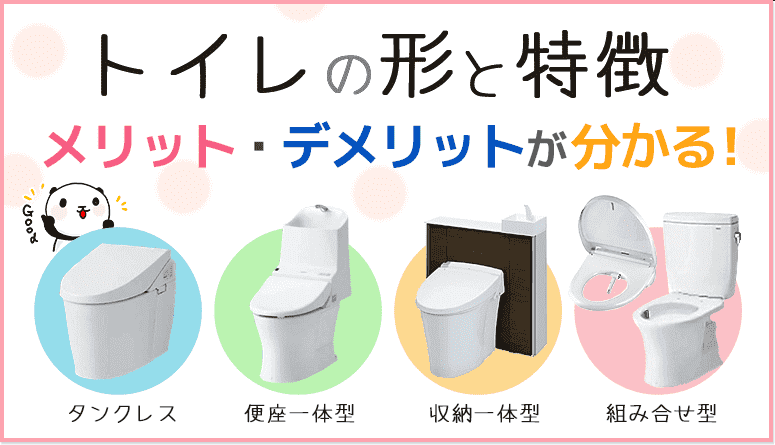 トイレの形と特徴