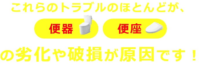 トイレ・便座の劣化破損が原因です