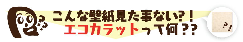こんな壁紙みたことない?!