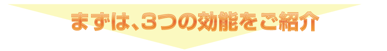 3つの効果のご紹介
