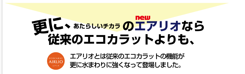 更に!エアリオなら従来のエコカラットよりも、、、
