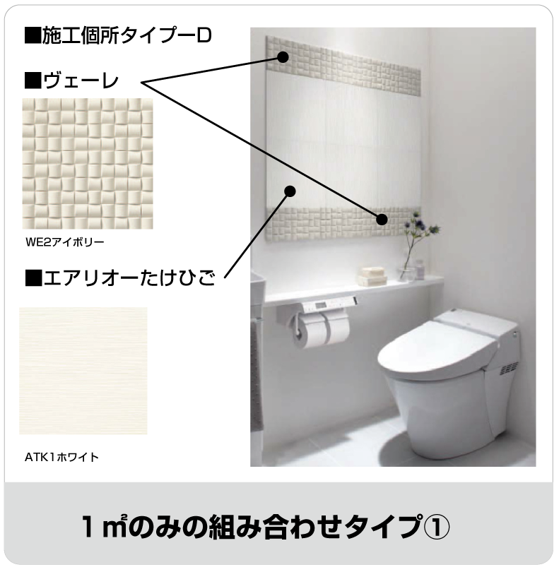 1㎡組合わせタイプ①