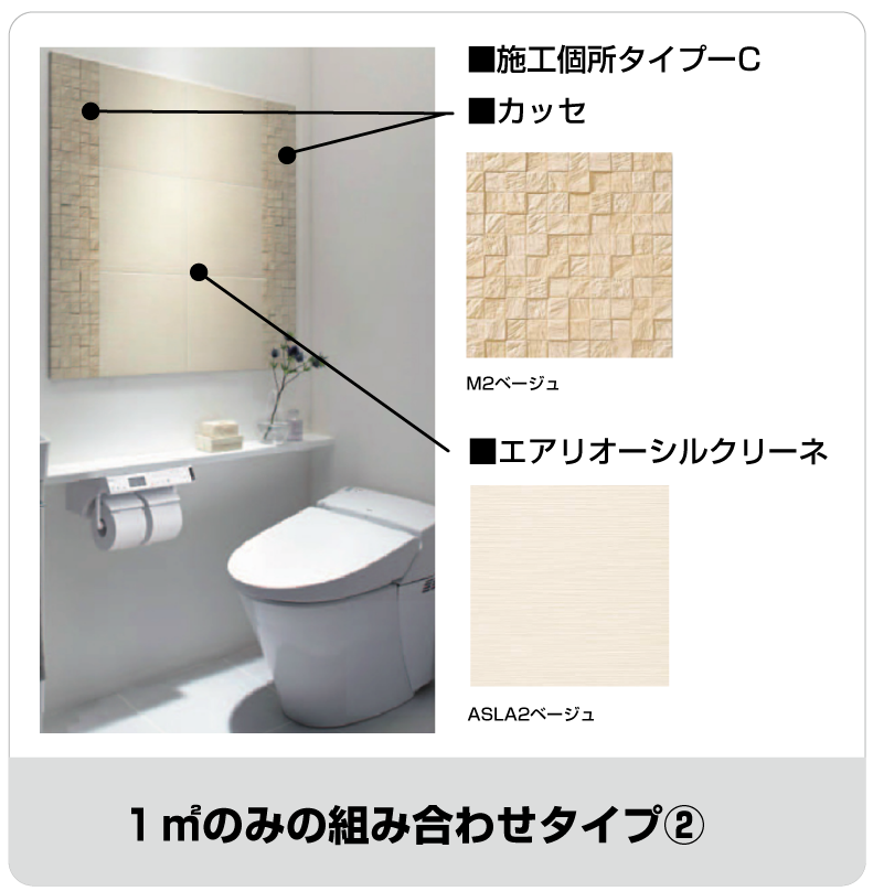1㎡組合わせタイプ②