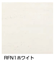 RFN1ホワイト