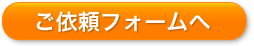 無料出張お見積り:お問い合わせボタン