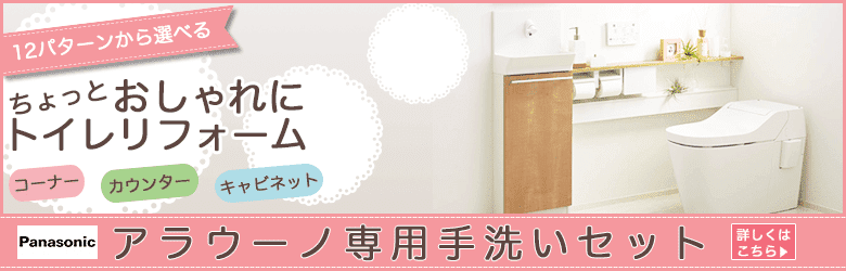Panasonicアラウーノ専用手洗いセット