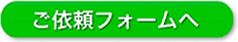 WEB見積もりへ