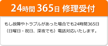 24時間365日修理受付
