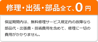 修理・出張・部品全て0円