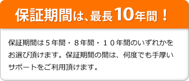 保証期間は、最長10年間