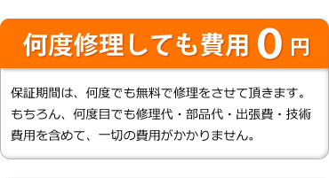 何度修理しても費用0円