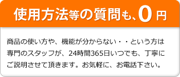 使用方法等の質問も、0円