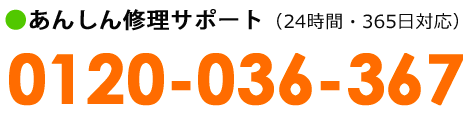 あんしん修理サポート:お問い合わせ先-電話番号