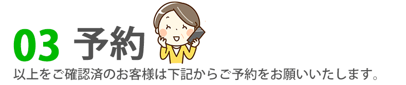 03-ご予約