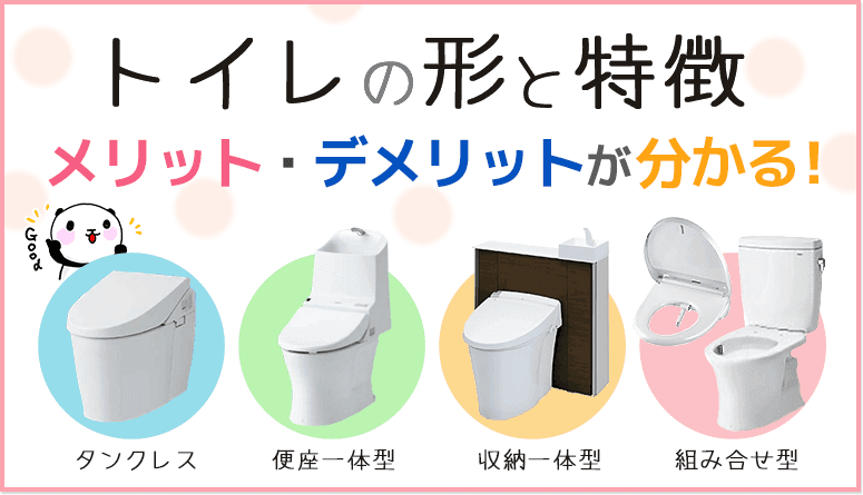 トイレの形と特徴:それぞれのメリットとデメリットが分かる!