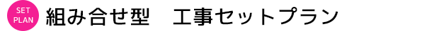 組合せ型工事セットプラン