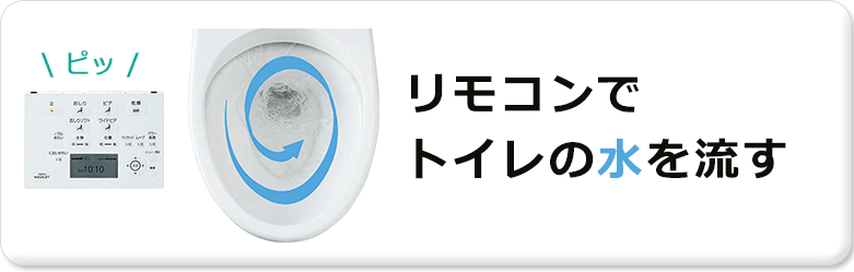 リモコンでトイレの水を流す
