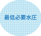 便器交換・トイレ交換時の最低必要水圧について