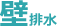 壁排水