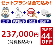 床排水リフォーム用セット