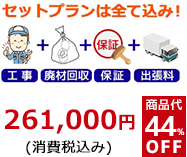 床排水リフォーム用セット