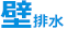 壁排水