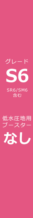 ブースターなし/グレードS6