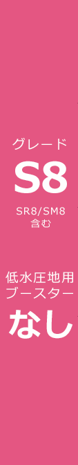 ブースターなし/グレードS8