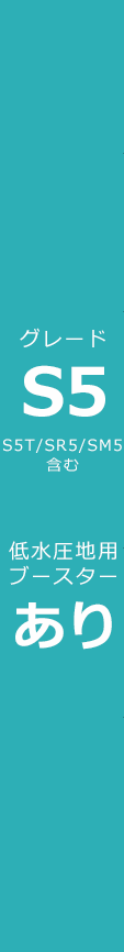 ブースターあり/グレードS5