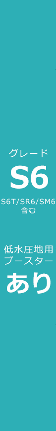 ブースターあり/グレードS6
