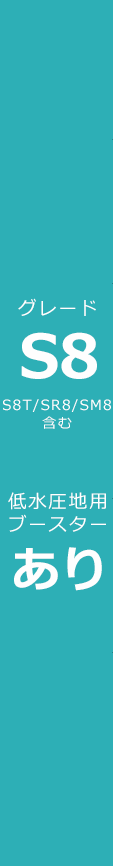 ブースターあり/グレードS8