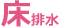 床排水